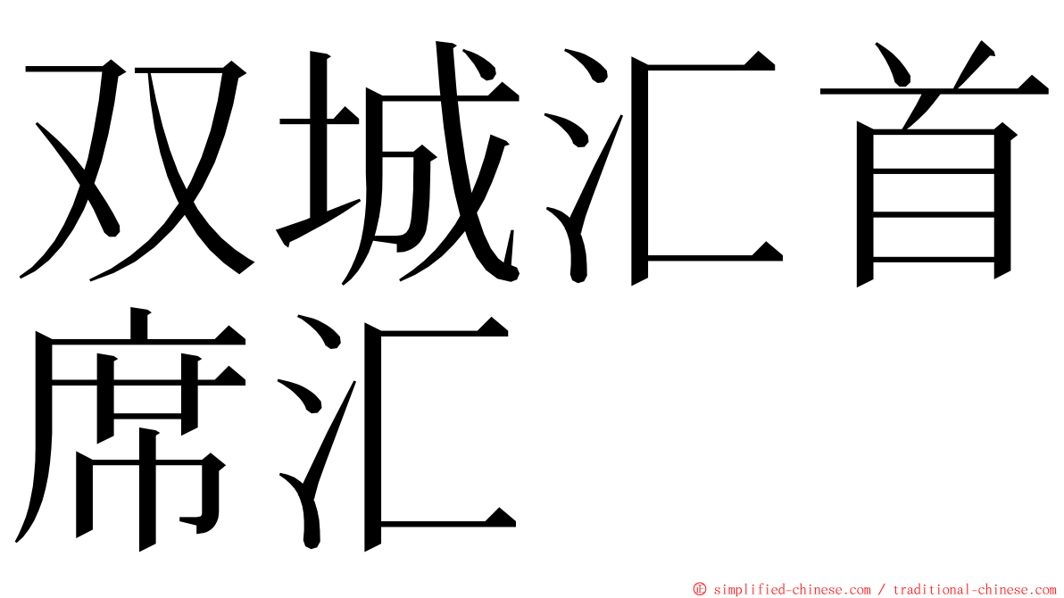双城汇首席汇 ming font