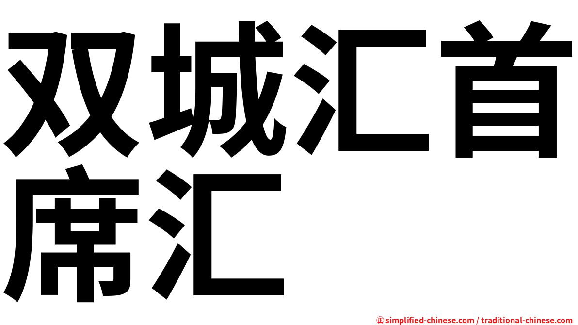 双城汇首席汇