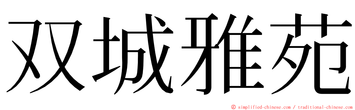 双城雅苑 ming font