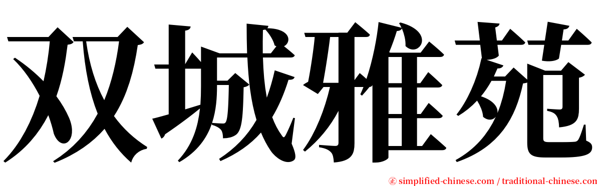 双城雅苑 serif font