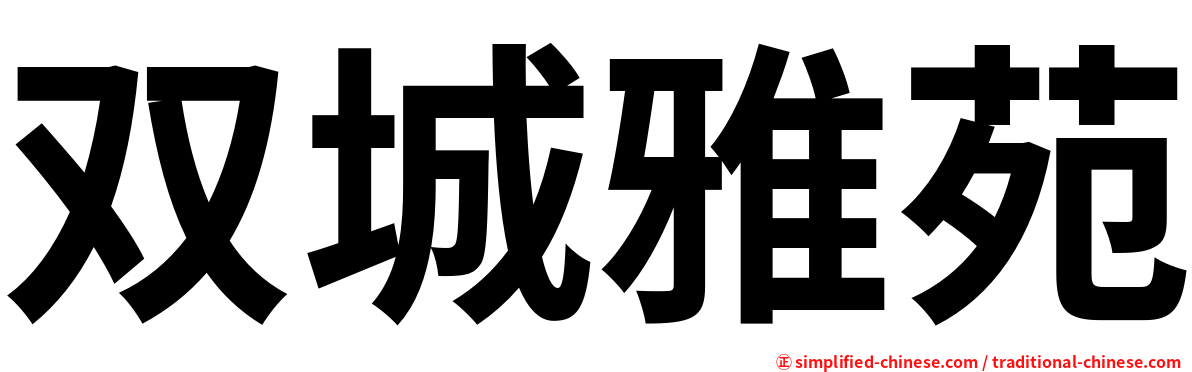 双城雅苑