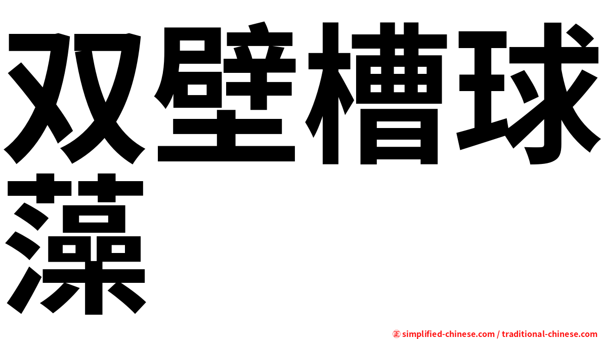 双壁槽球藻