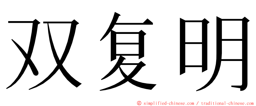 双复明 ming font