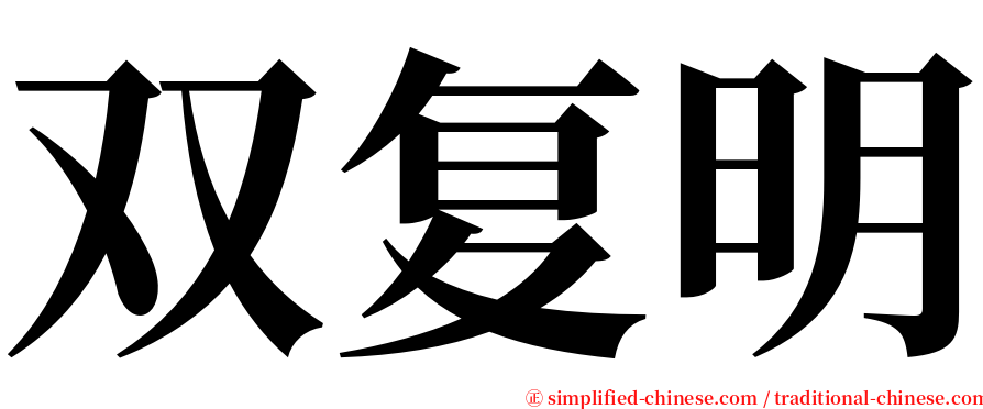 双复明 serif font