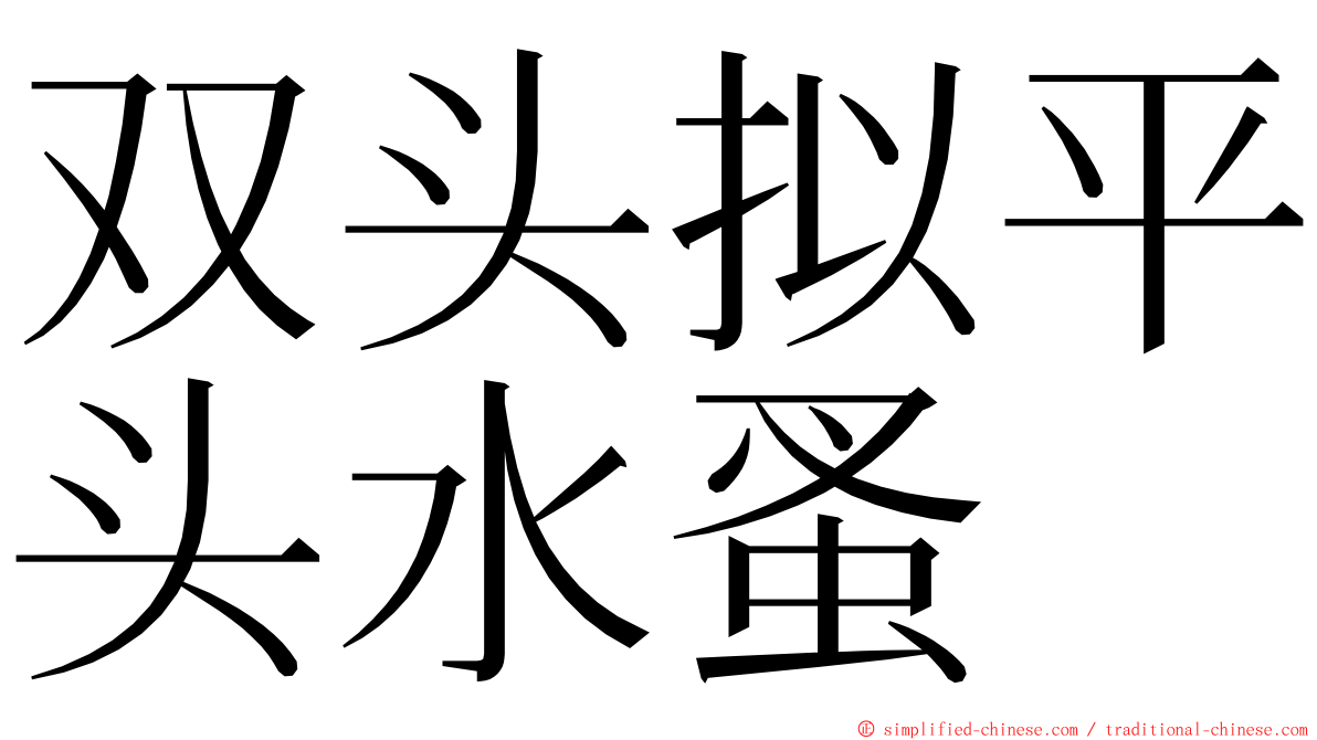 双头拟平头水蚤 ming font