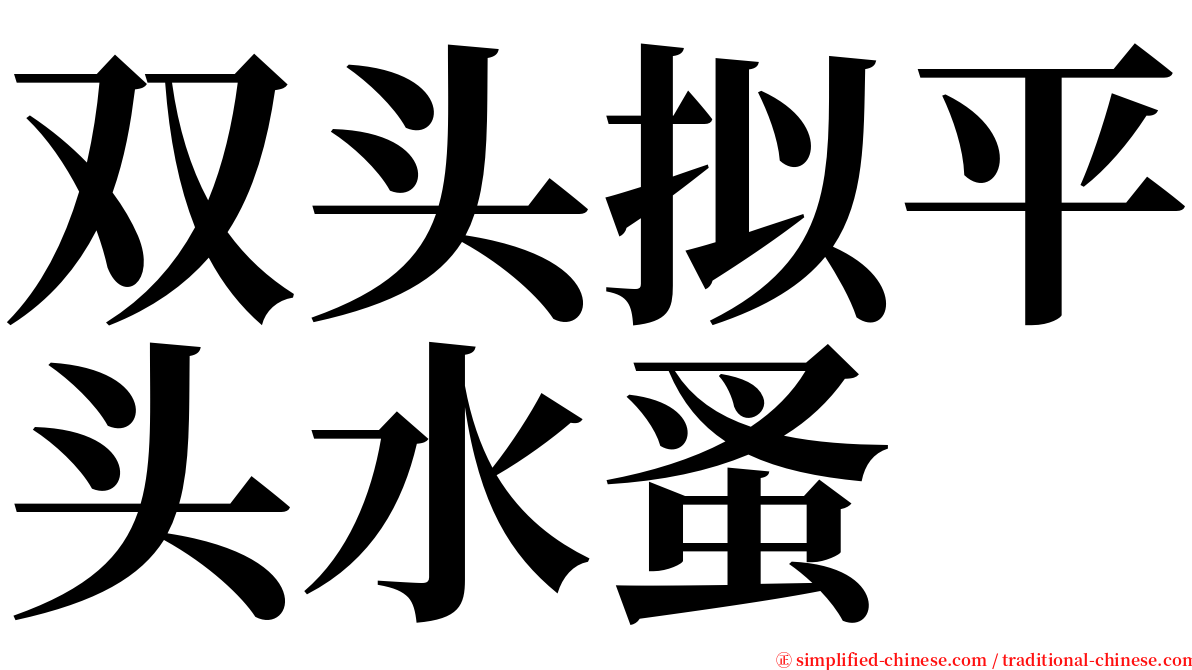 双头拟平头水蚤 serif font