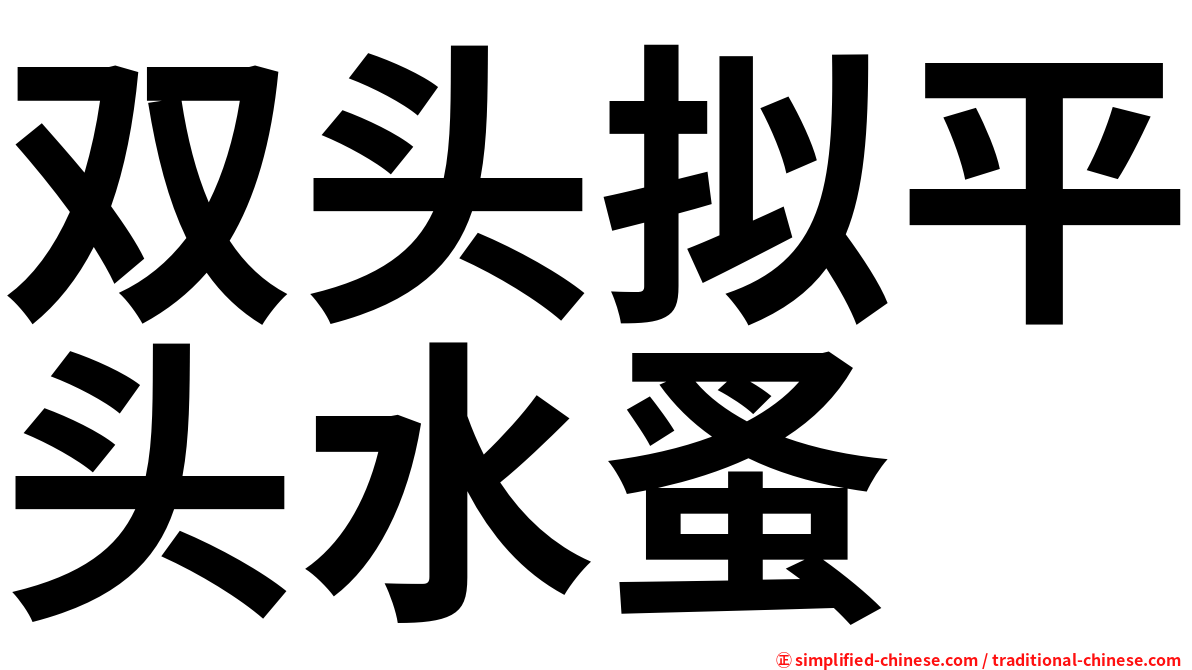 双头拟平头水蚤