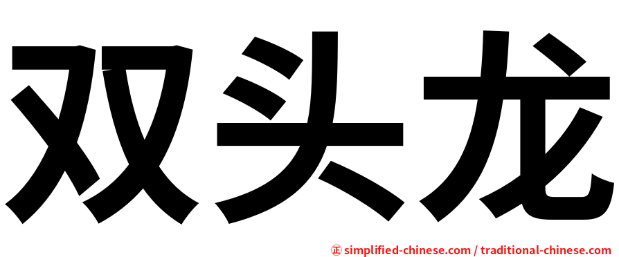 双头龙