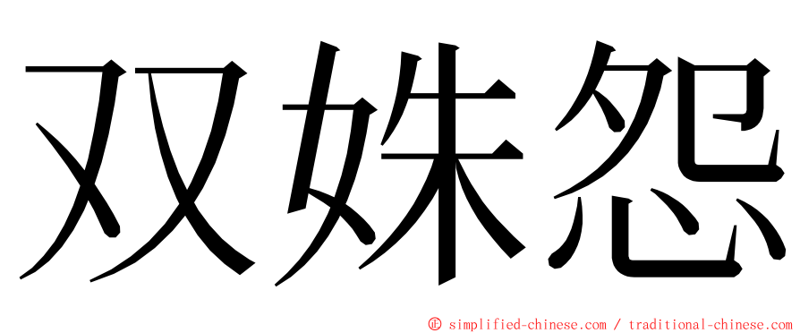 双姝怨 ming font