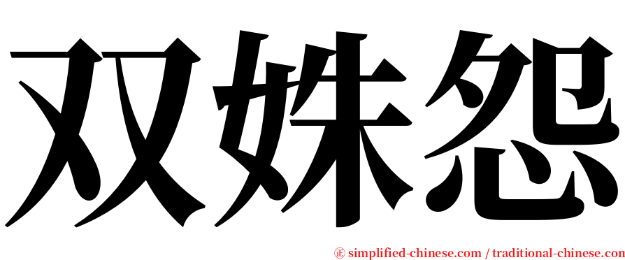 双姝怨 serif font
