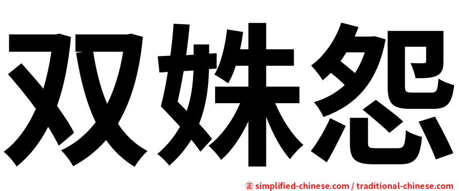 双姝怨