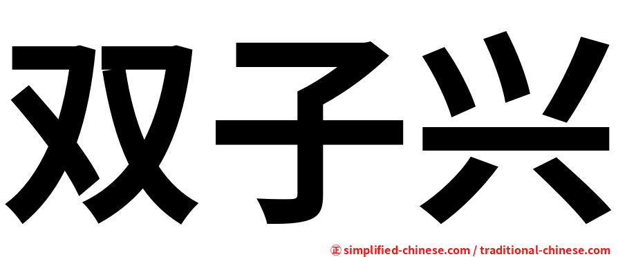 双子兴