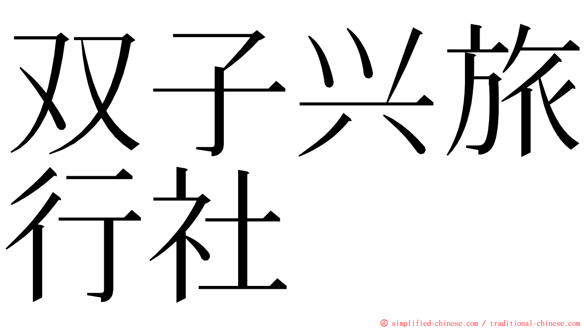 双子兴旅行社 ming font