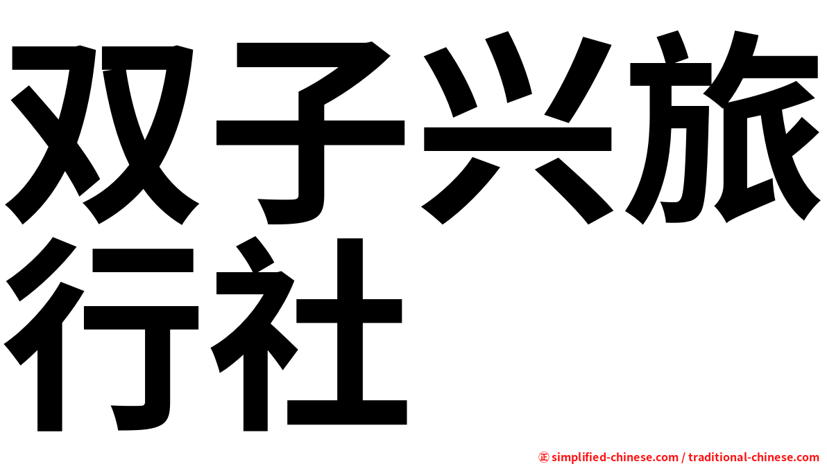 双子兴旅行社
