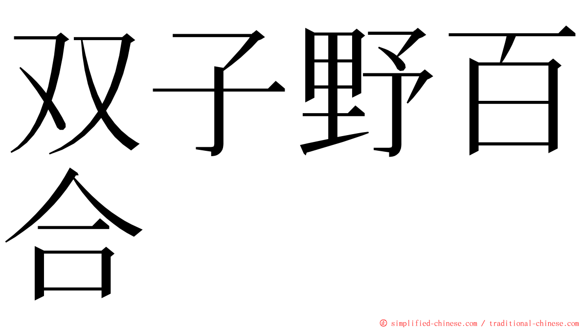 双子野百合 ming font