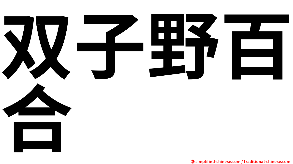 双子野百合