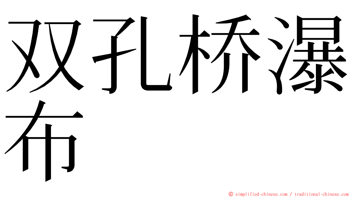双孔桥瀑布 ming font