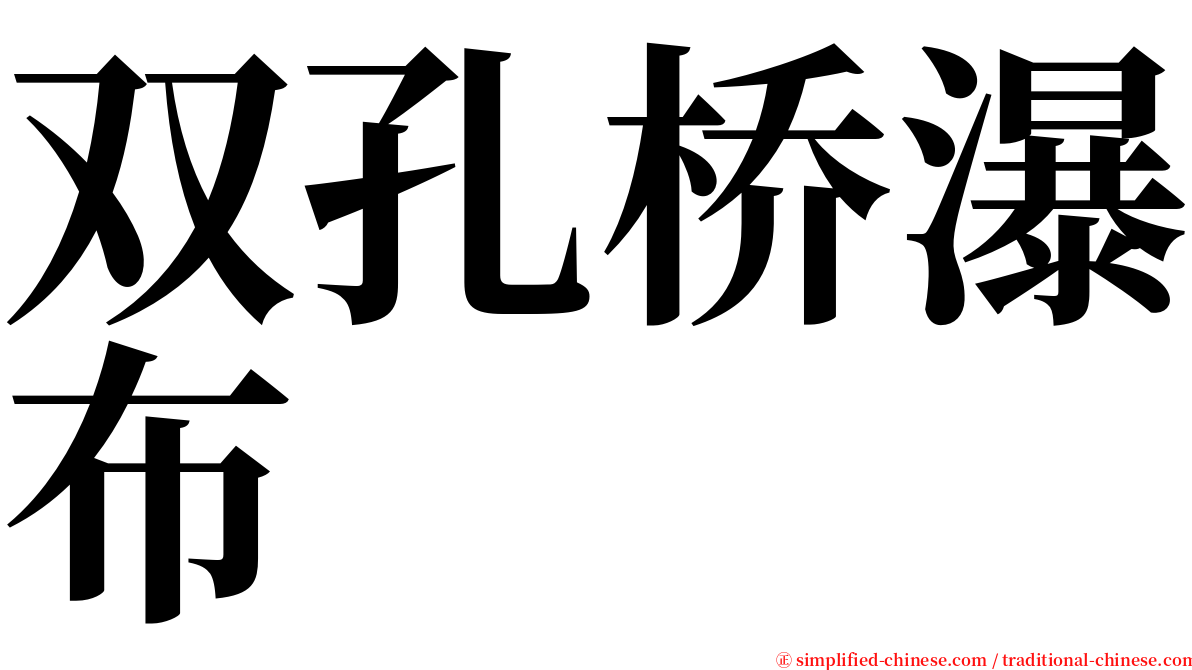 双孔桥瀑布 serif font