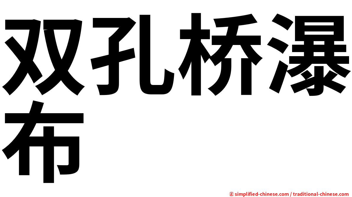 双孔桥瀑布