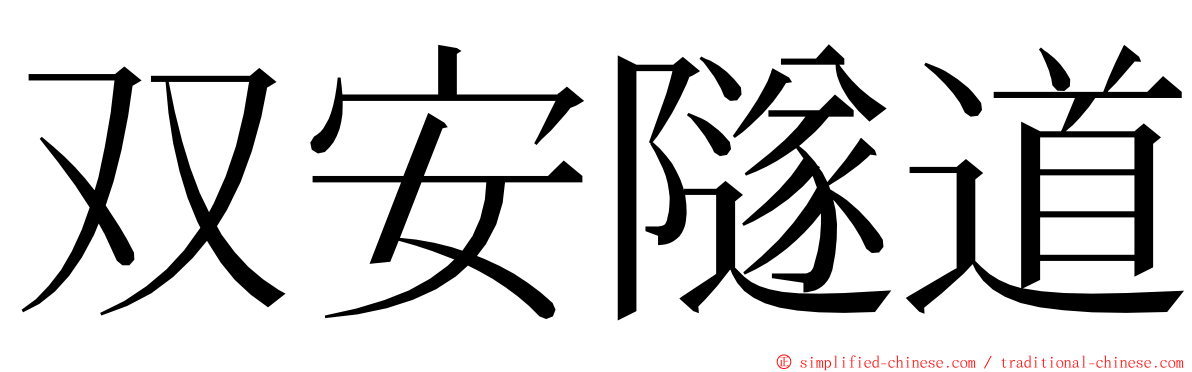 双安隧道 ming font
