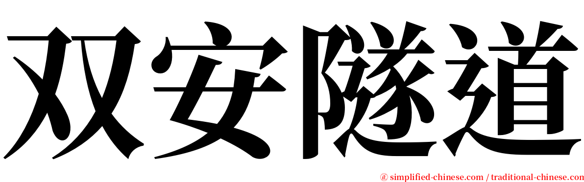 双安隧道 serif font