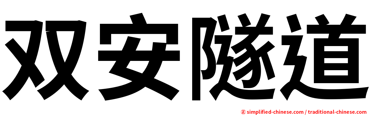 双安隧道