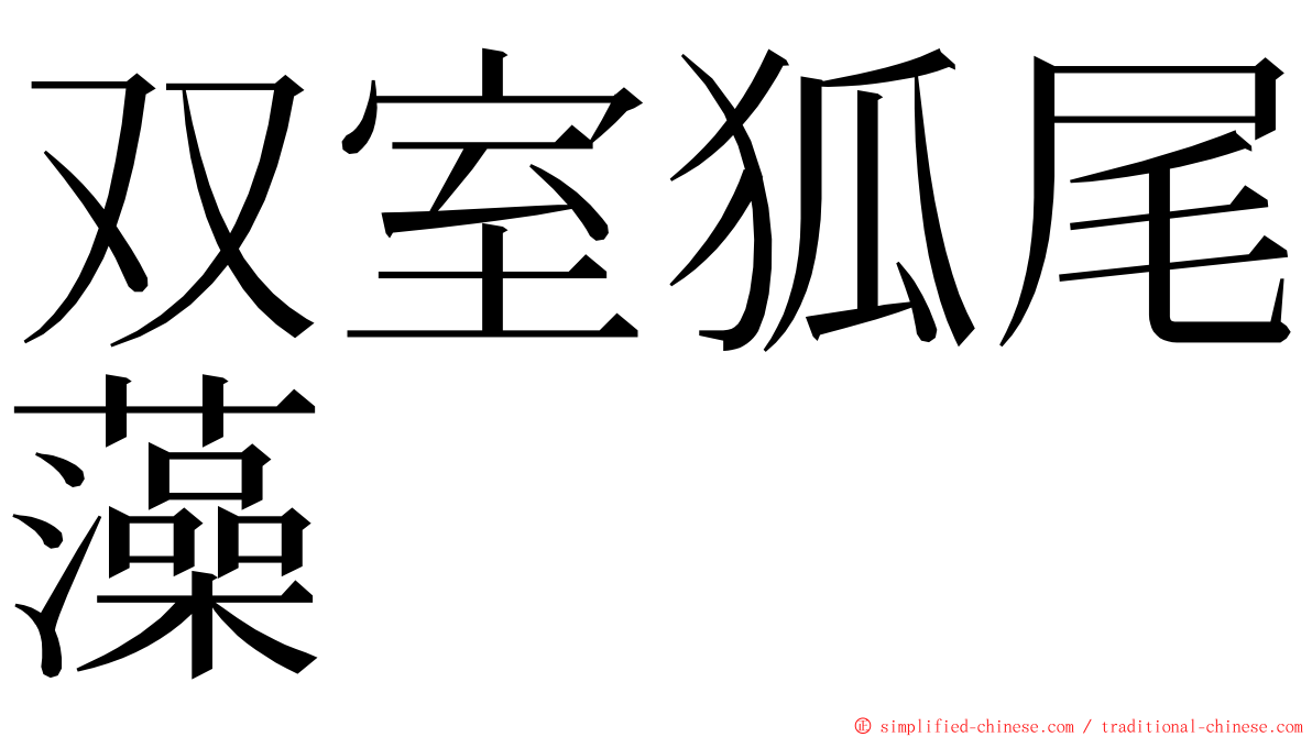 双室狐尾藻 ming font