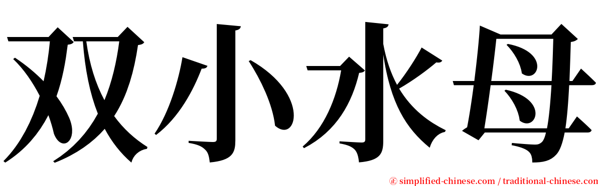 双小水母 serif font
