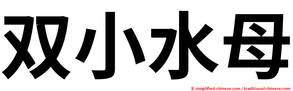 双小水母