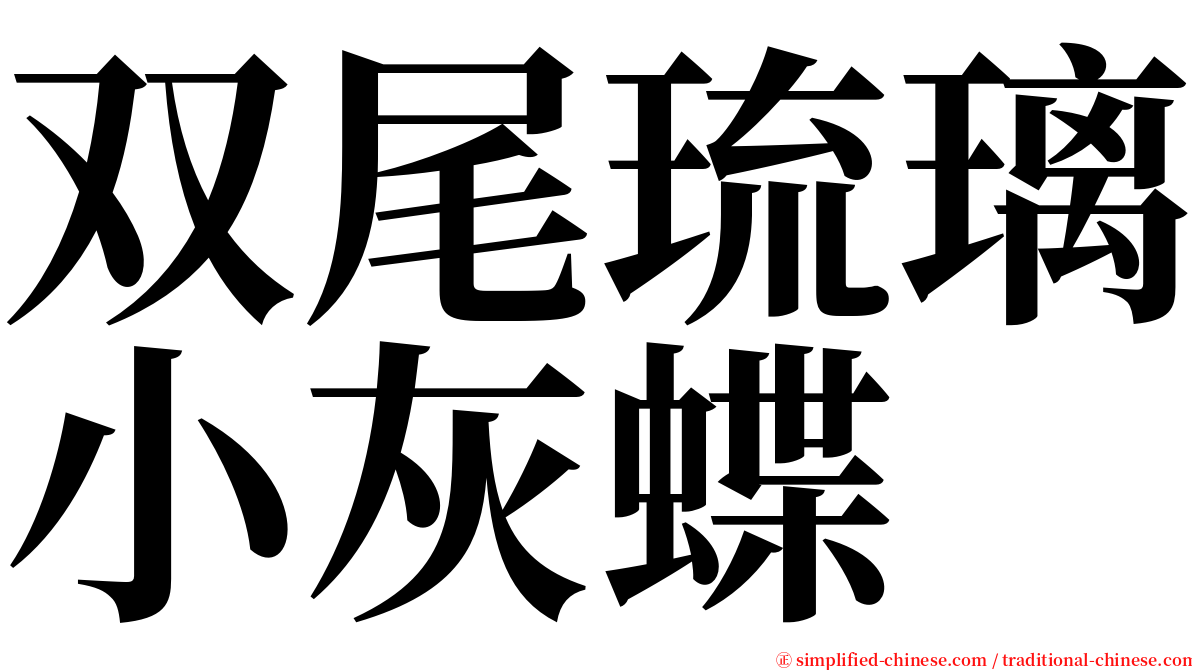双尾琉璃小灰蝶 serif font