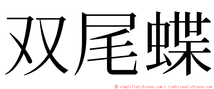 双尾蝶 ming font