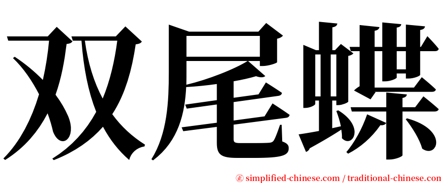 双尾蝶 serif font