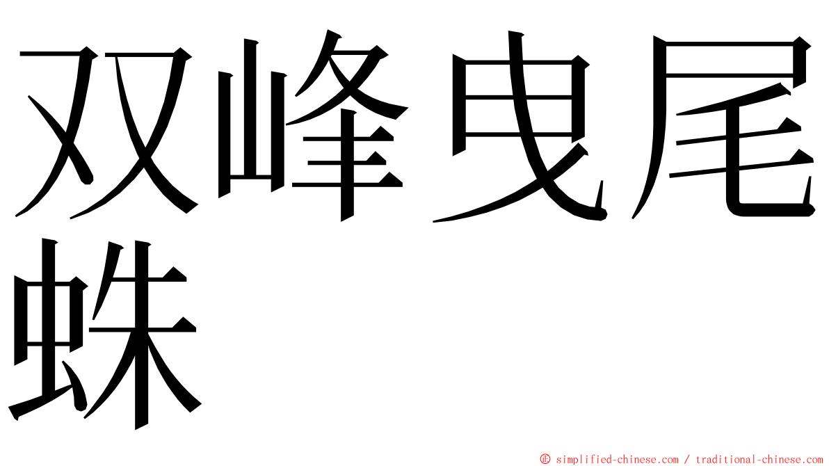 双峰曳尾蛛 ming font