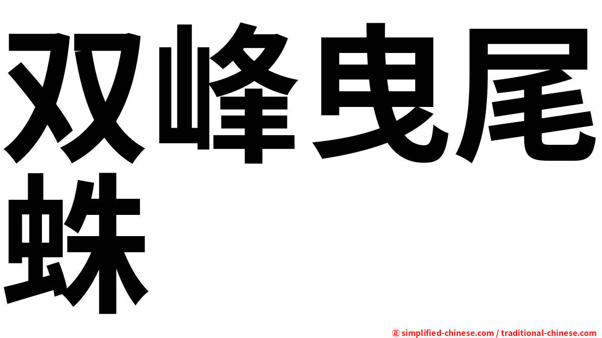 双峰曳尾蛛