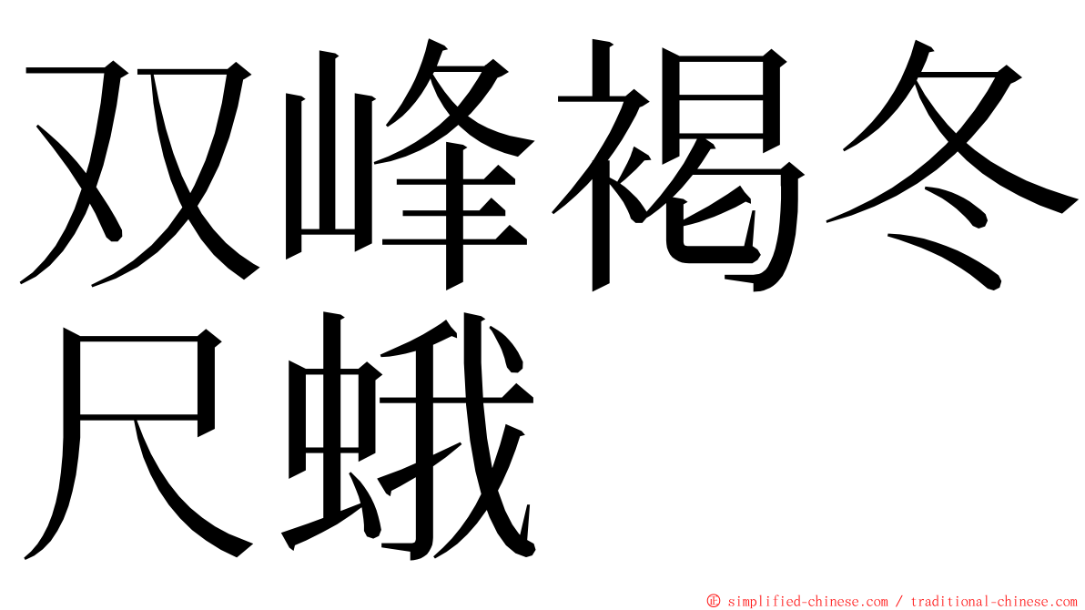 双峰褐冬尺蛾 ming font