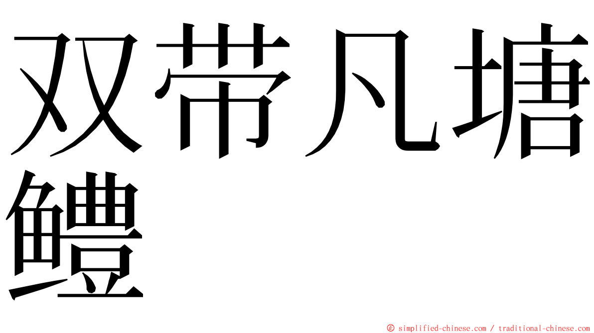 双带凡塘鳢 ming font