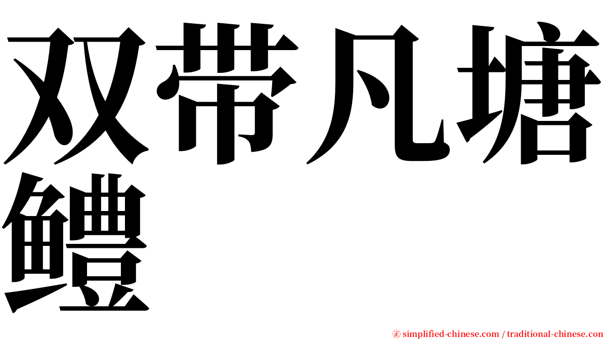 双带凡塘鳢 serif font