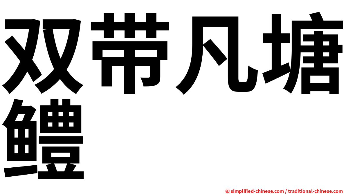 双带凡塘鳢