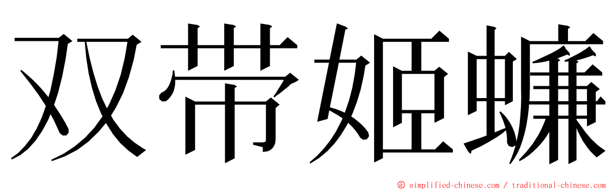 双带姬蠊 ming font
