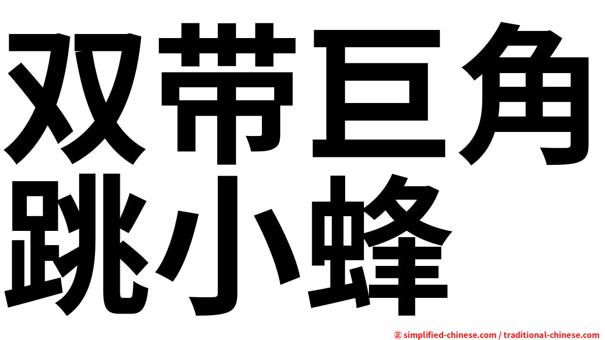 双带巨角跳小蜂
