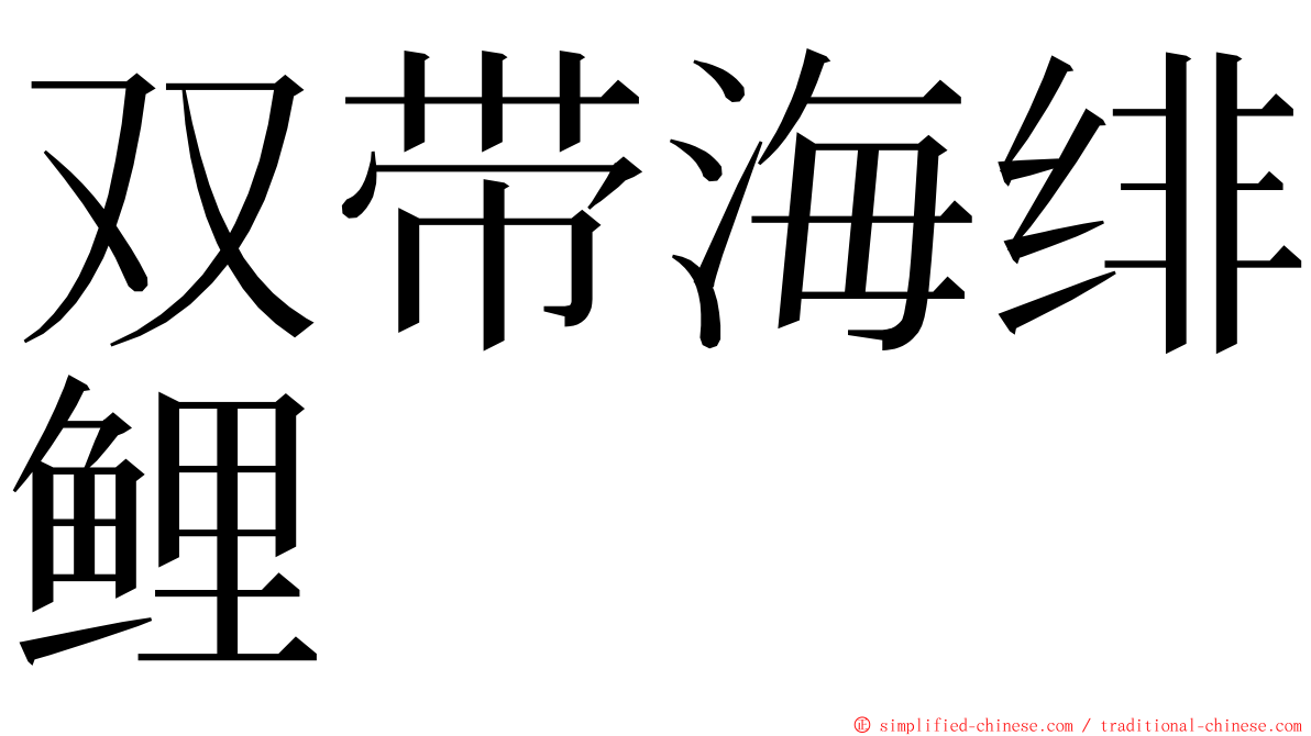 双带海绯鲤 ming font