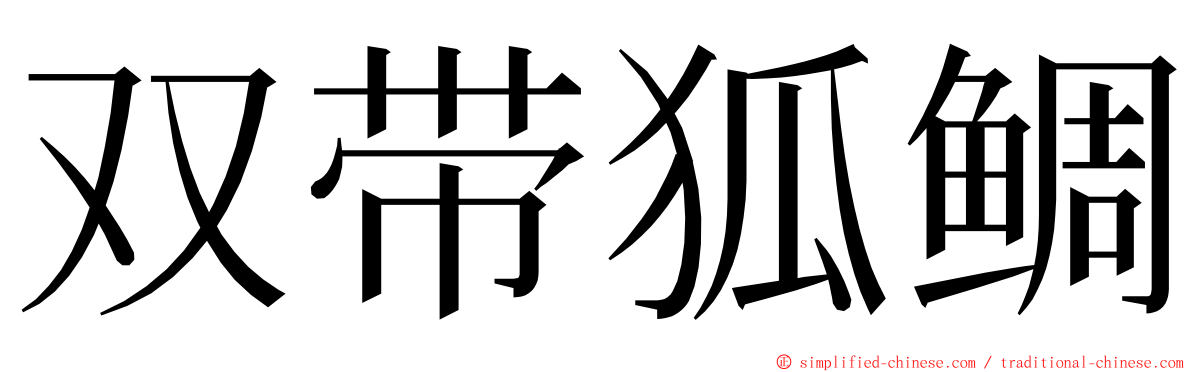 双带狐鲷 ming font