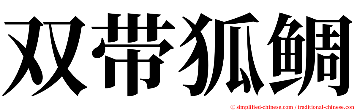 双带狐鲷 serif font
