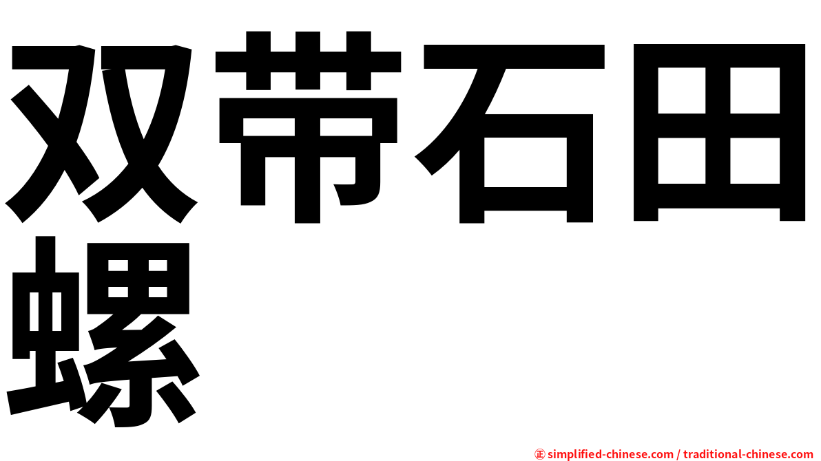 双带石田螺