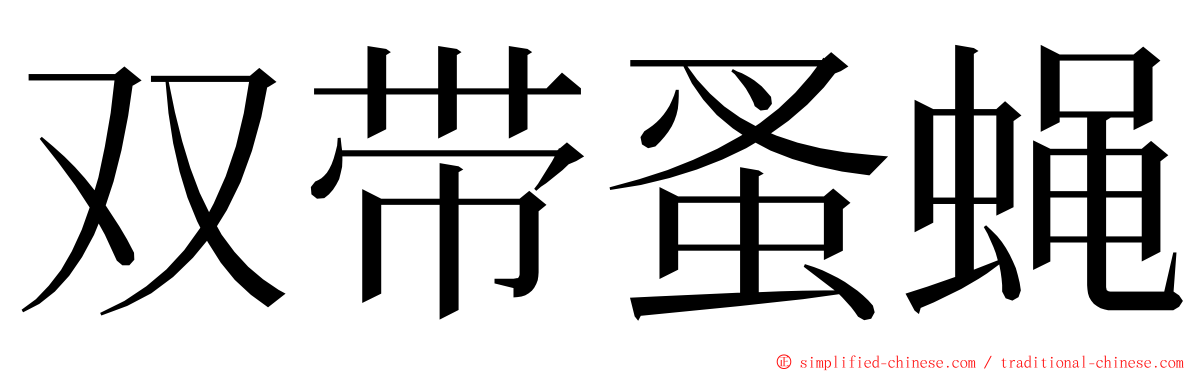双带蚤蝇 ming font