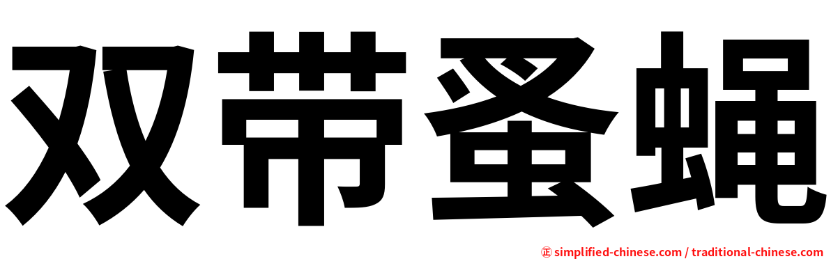 双带蚤蝇
