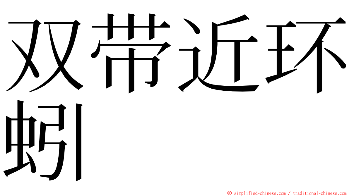 双带近环蚓 ming font