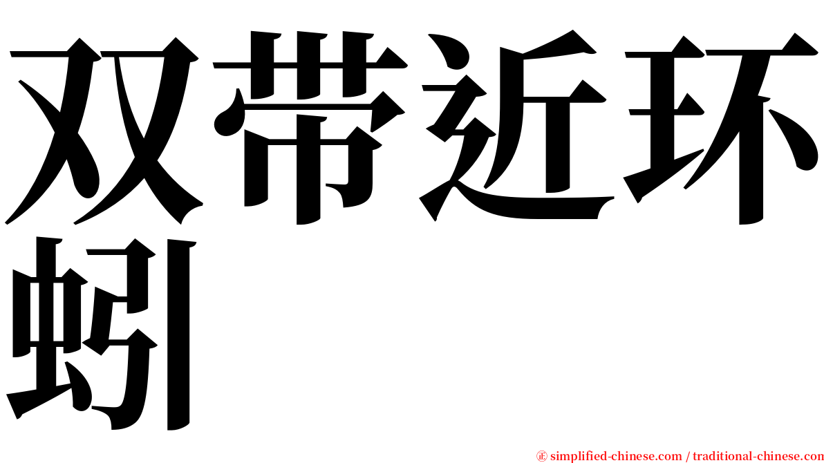 双带近环蚓 serif font