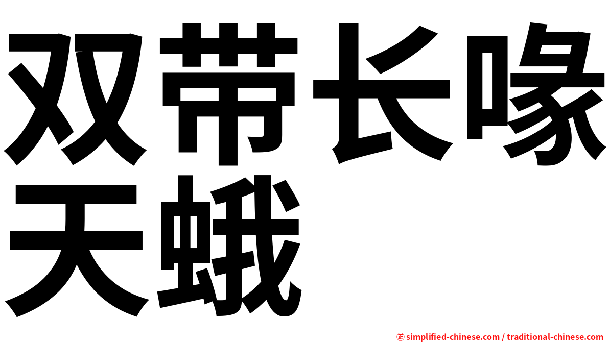 双带长喙天蛾