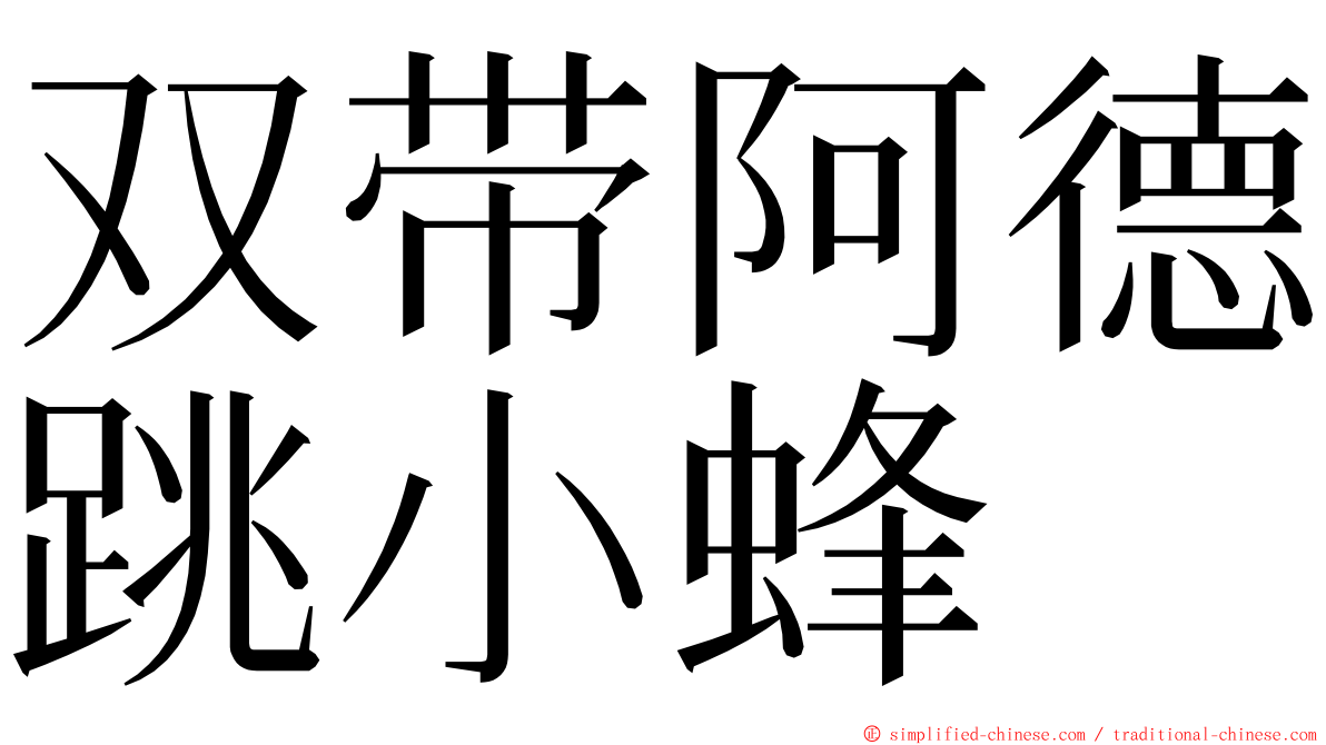 双带阿德跳小蜂 ming font